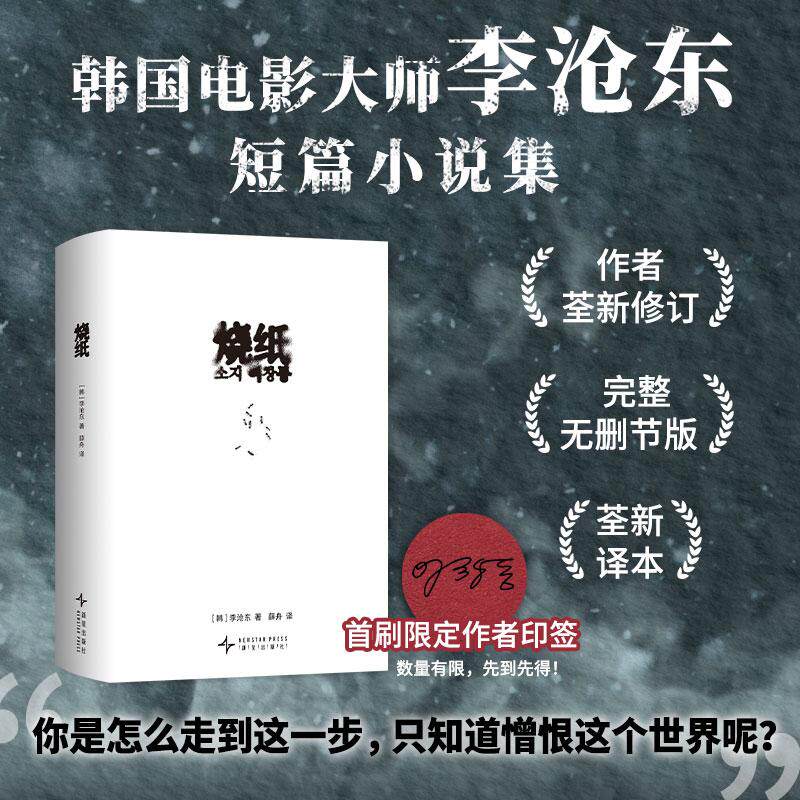 【可开票全新正版】烧纸(韩国电影大师李沧东短篇小说集作者荃新修订完整无删节首刷限定作者印签2026新译本)9787513360111新星