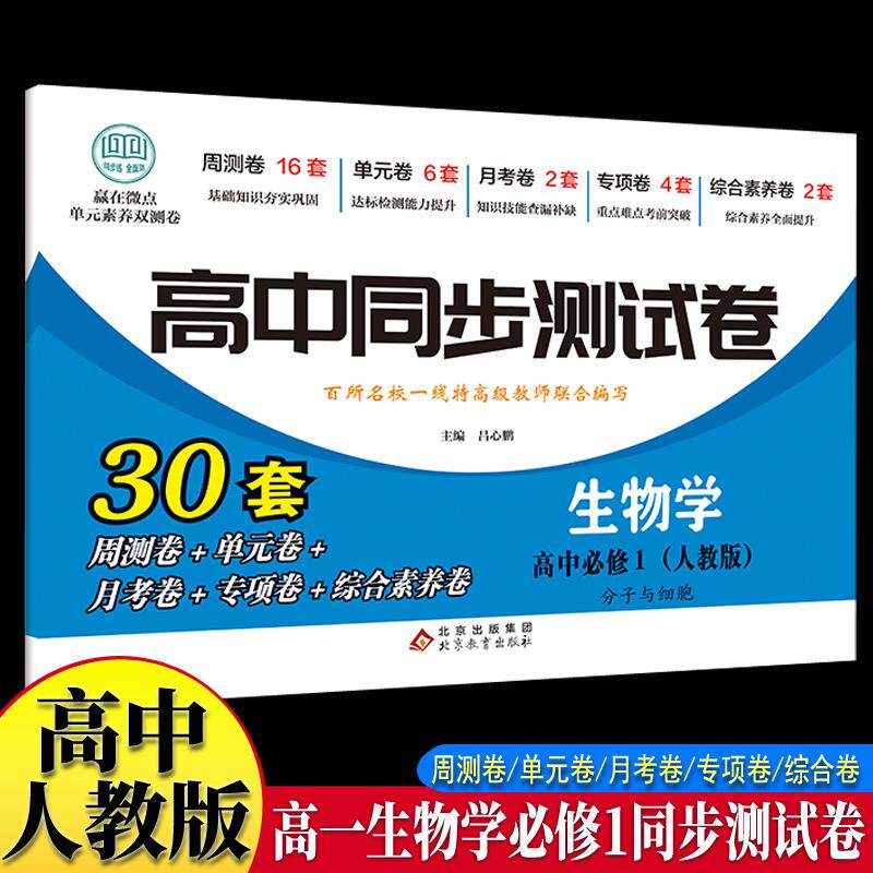 【可开票全新正版】高中同步测试卷-高一生物学必修1 人教版高中必刷题同步练习册课本全套教材上册真题卷子教辅资料辅导书第一册