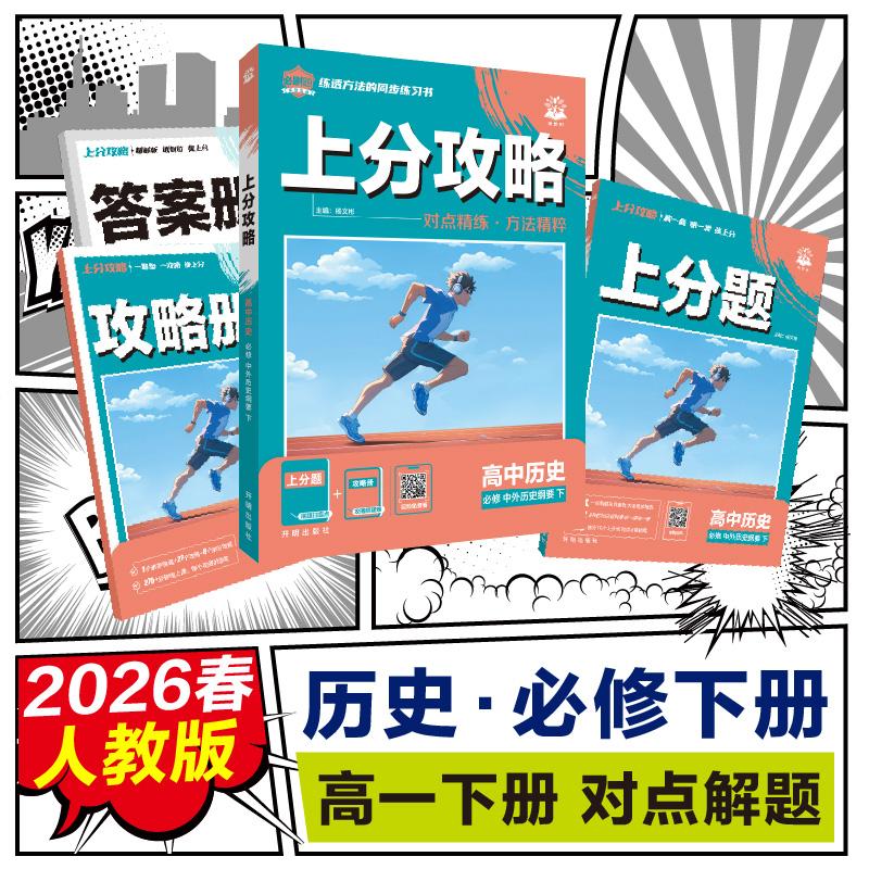 【可开票全新正版】2026高中必刷题 上分攻略 高一下 历史 必修 下册 人教版 课本同步讲解杨文彬开明出版社9787513192972