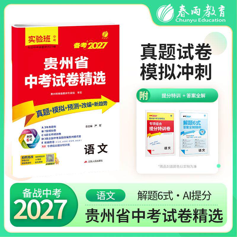【可开票全新正版】贵州省中考试卷精选 初中语文 2027年新版真题卷分类特训模拟卷超详解析中考总复习资料提优借鉴卷2026-04-0197