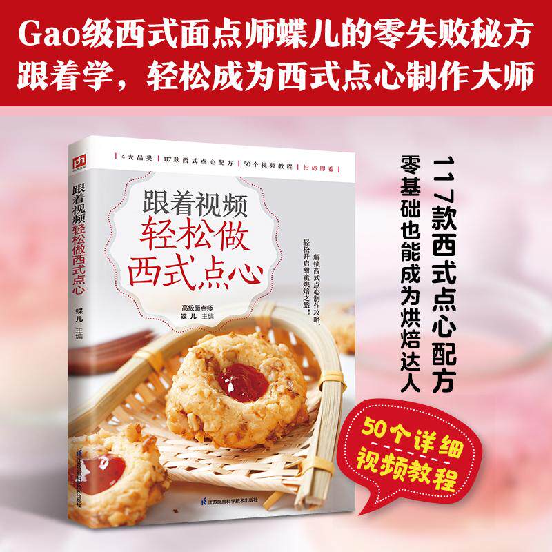 【可开票全新正版】跟着视频轻松做西式点心 建立起对制作西式点心的基本认识 轻松上手江苏凤凰科学技术出版社97875713596762026-