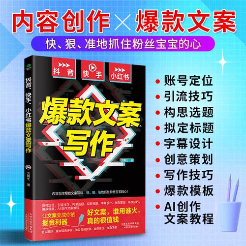 【可开票全新正版】抖音快手小红书爆款文案写作97875742215432024-06-01天津科学技术出版社文爵士 著