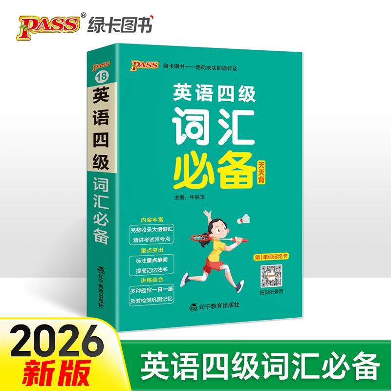 【可开票全新正版】26天天背--18英语四级词汇必备（通用版）32K牛胜玉2020-10-01辽宁教育出版社9787554929803