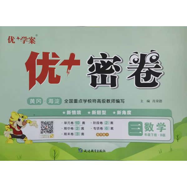 【可开票全新正版】25下优+密卷3年级 数学(B北师大)2018-10-019787552479867延边教育出版社肖荣德