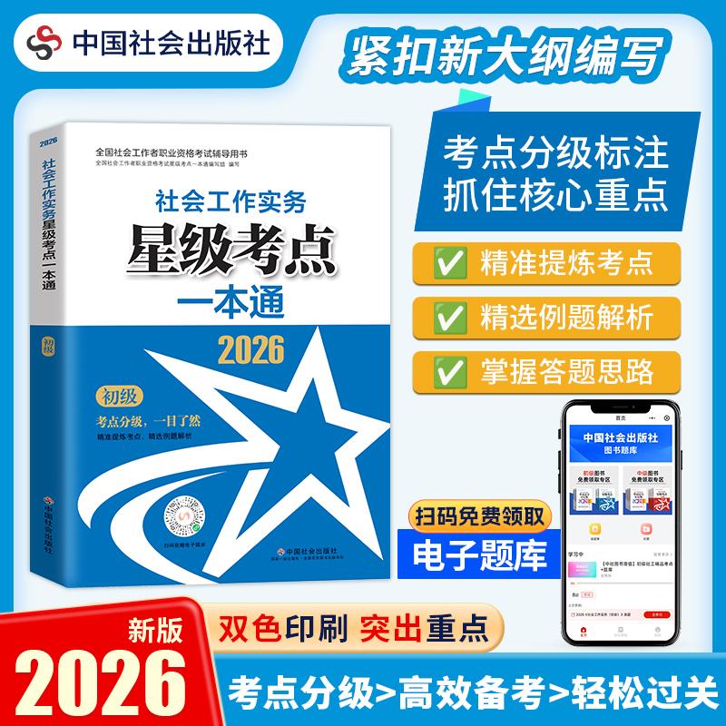 【可开票全新正版】2026社工考试 初级教辅 2026全国社会工作者职业资格考试教辅 社会工作实务(初级)星级考点一本通 扫码送电子