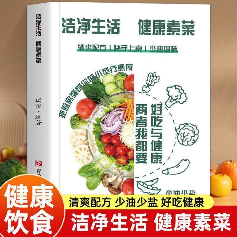 【可开票全新正版】洁净生活健康素菜少油少盐好味不打折清爽配方家常菜谱正版瑞雅青岛出版社9787555244615