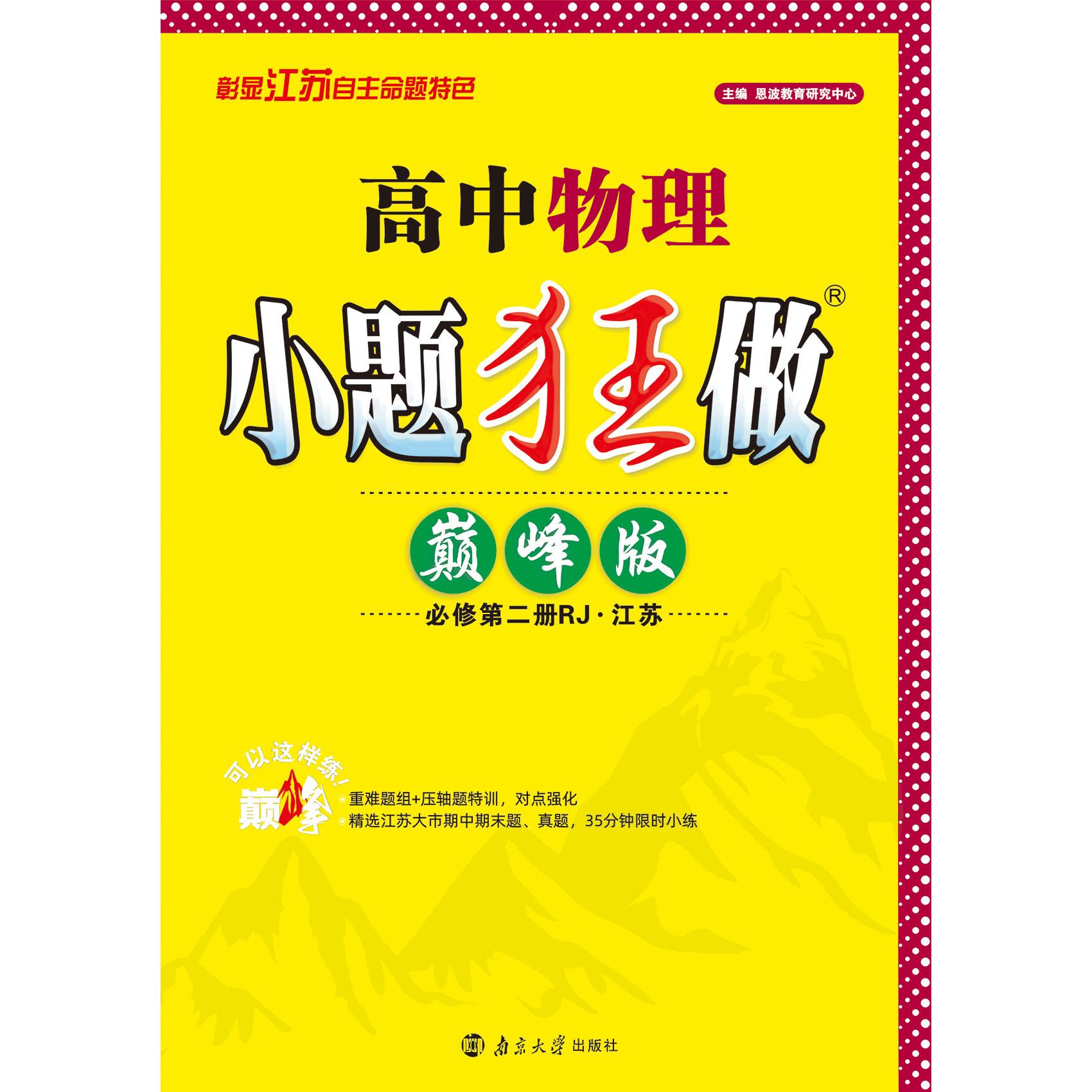 【可开票全新正版】2025高中物理小题狂做必修第二册RJII巅峰版江苏9787305291005南京大学出版社恩波教育研究中心