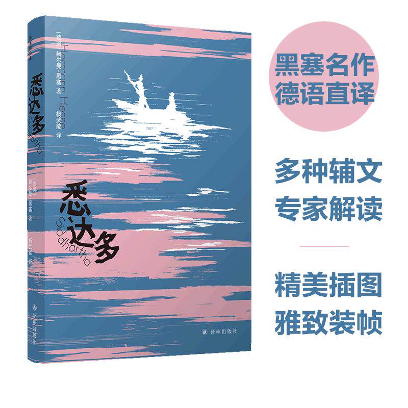 【可开票全新正版】悉达多(黑塞精选集)豆瓣高分译本名家德语直译收录黑塞亲笔画作著名设计师廖韡设计9787544791540译林出版社