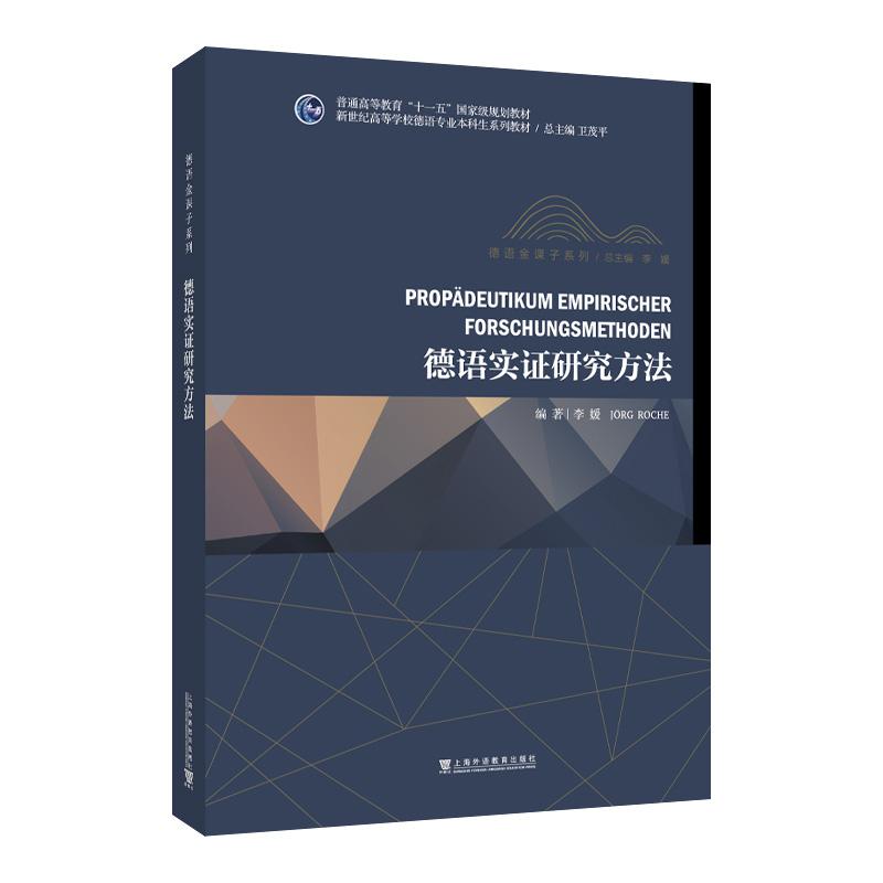 【可开票全新正版】新世纪高等学校德语专业本科生系列教材德语金课子系列德语实证研究方法上海外语教育出版社9787544685962李媛