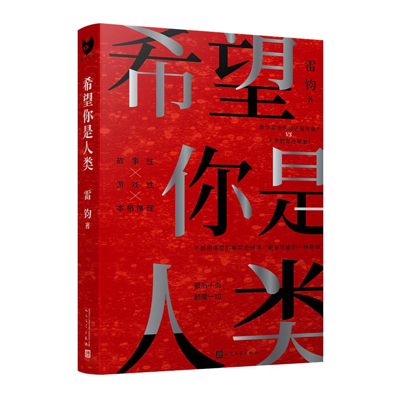 【可开票全新正版】希望你是人类(最后十页反转岛田庄司奖得主雷钧创作新本格故事我是不是这个世界上的最后一名人类)2021-12-01