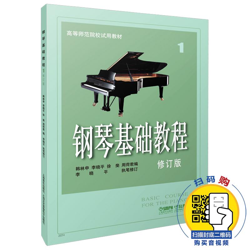 【可开票全新正版】钢琴基础教程1 修订版 扫码可付费选购配套音频及视频 原无声版 钢基1 韩林申等主编 上海音乐出版社上海音乐