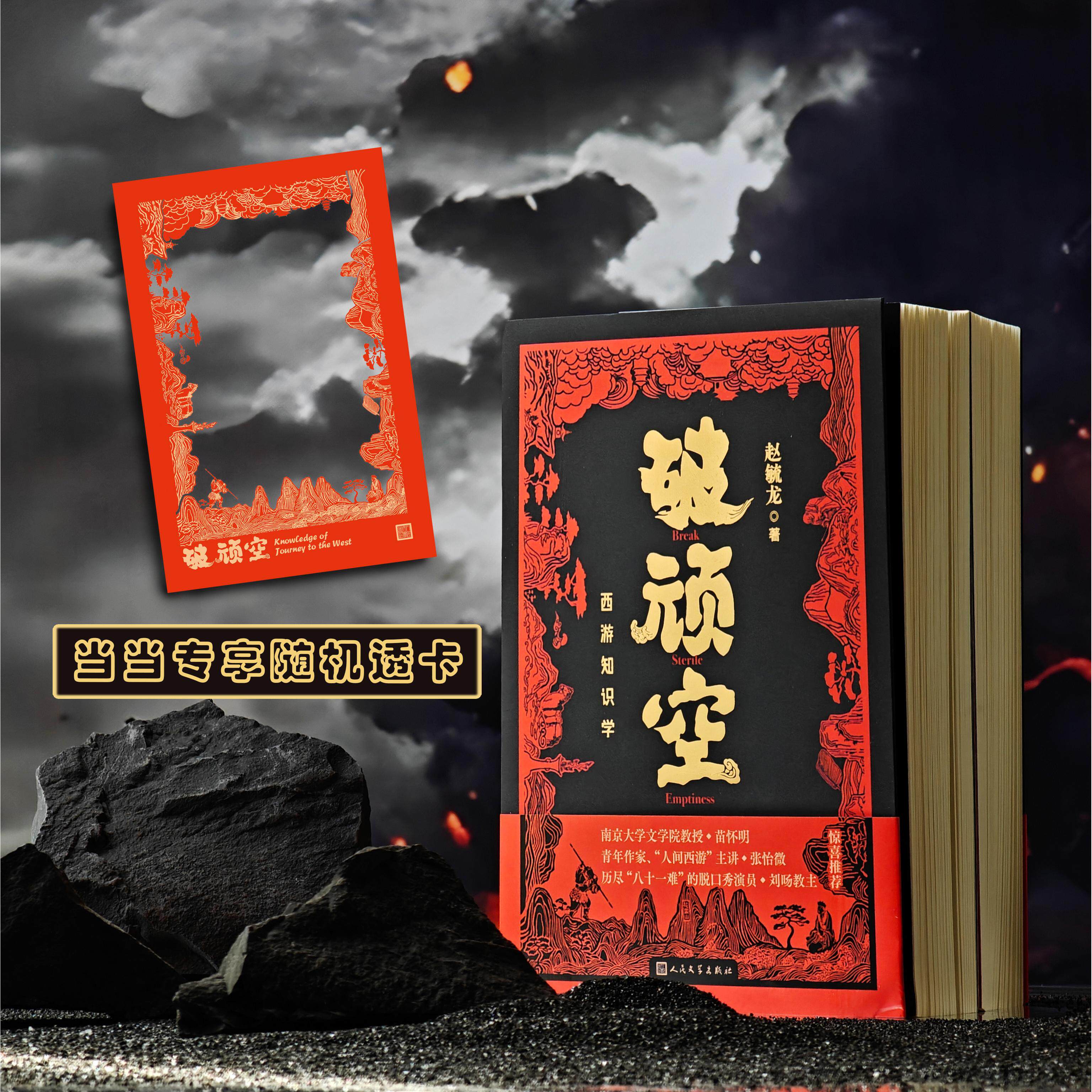 【可开票全新正版】破顽空 西游知识学 当当独家随机赠送透卡 赵毓龙著 全二册 一部西天漫游通关宝典人民文学出版社9787020192946