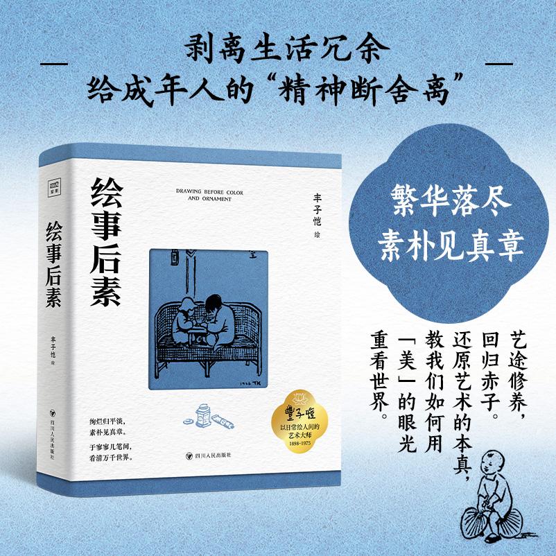 【可开票全新正版】绘事后素  收录丰子恺400余张极致简练的黑白漫画珍作  全景式社会画卷记录一个时代的体温  马一浮夏丏尊作序9