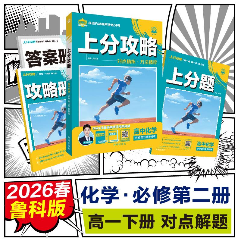 【可开票全新正版】2026高中必刷题 上分攻略 高一下 化学 必修 第二册 鲁科版 课本同步讲解杨文彬9787513192873开明出版社