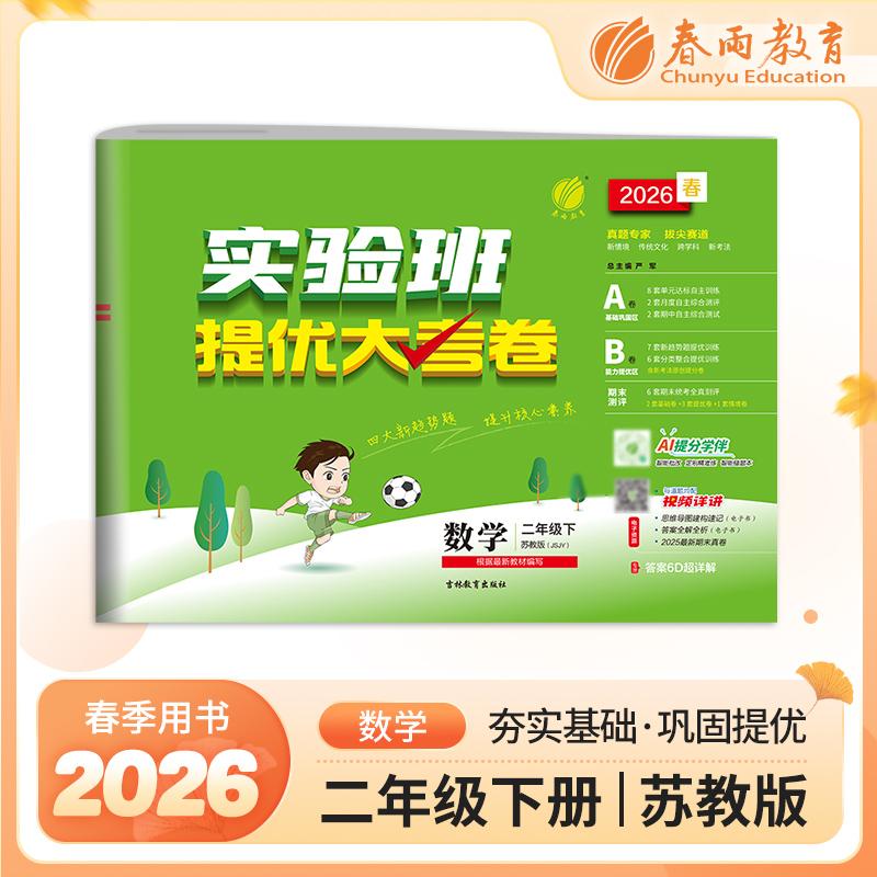 【可开票全新正版】实验班提优大考卷 二年级下册 小学数学 苏教版 2026年春季新版教材同步单元巩固专项分类综合强化提优训练月度