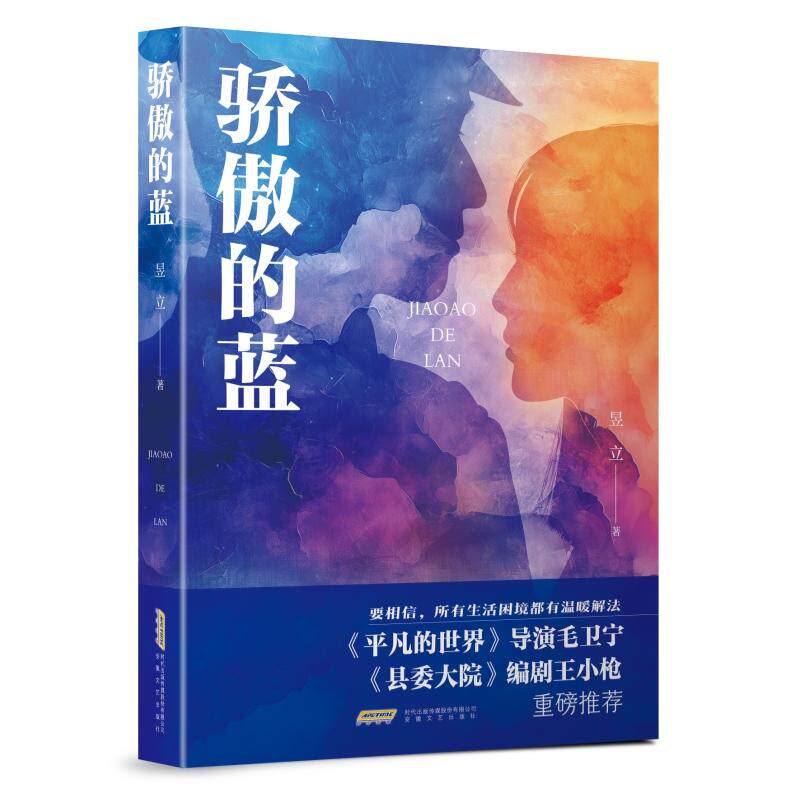 【可开票全新正版】骄傲的蓝2026-06-01许婷婷9787539684802安徽文艺出版社