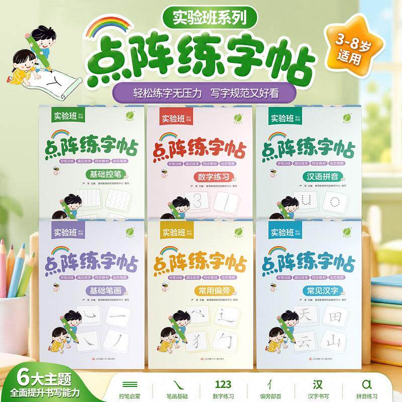 【可开票全新正版】幼小衔接点阵练字帖 幼儿园小中大班幼升小每日一练入门练习册作业本控笔训练江苏凤凰少年儿童出版社978755844