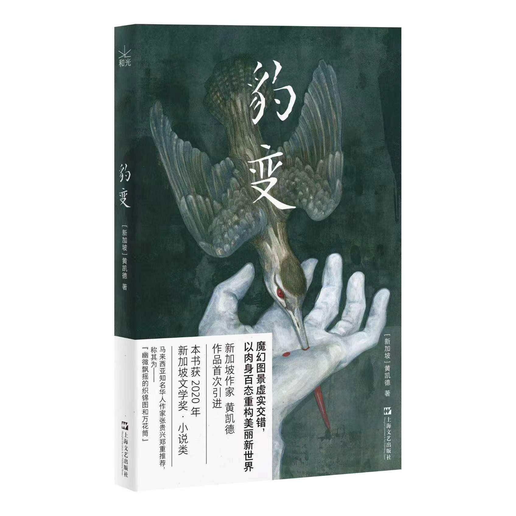 【可开票全新正版】豹变(魔幻图景虚实交错以肉身百态重构美丽新世界新加坡文学奖获奖作品张贵兴推荐)上海文艺出版社9787532192