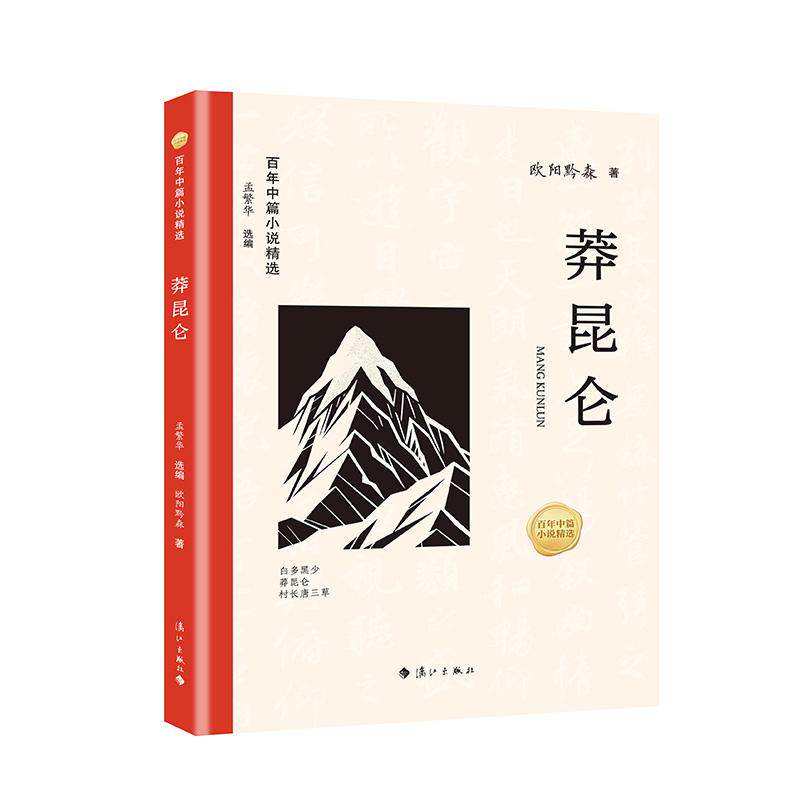 【可开票全新正版】百年中篇小说精选莽昆仑 孟繁华选编 欧阳黔森著 从莽昆仑的苍茫到花繁叶茂的乡土听见一个时代的文学心跳欧