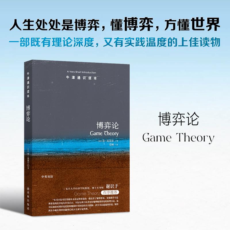 【可开票全新正版】牛津通识读本博弈论(中英双语)人生处处是博弈 懂博弈 方懂世界 一部既有理论深度 又有实践温度的上佳读物英