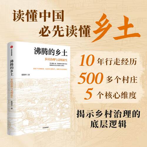 【可开票全新正版】沸腾的乡土乡村治理与文明新生2026-06-019787521787009中信出版社张艳华