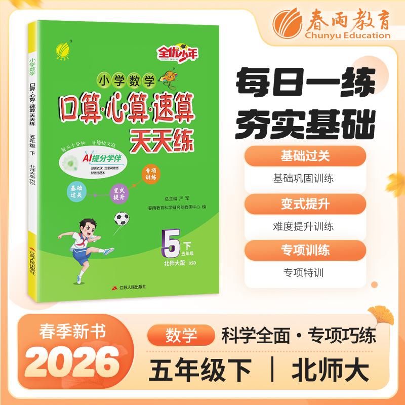 【可开票全新正版】口算心算速算 五年级下册 小学数学 北师大版 2026年春季新版教材同步思维强化训练天天练加减混合练习题江苏人