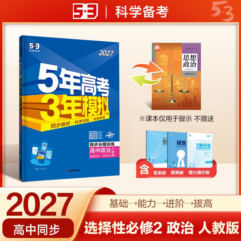 【可开票全新正版】2027五年高考三年模拟 53高中同步练习 高二下高中政治 选择性必修2 法律与生活 人教版 曲一线五三97875541457