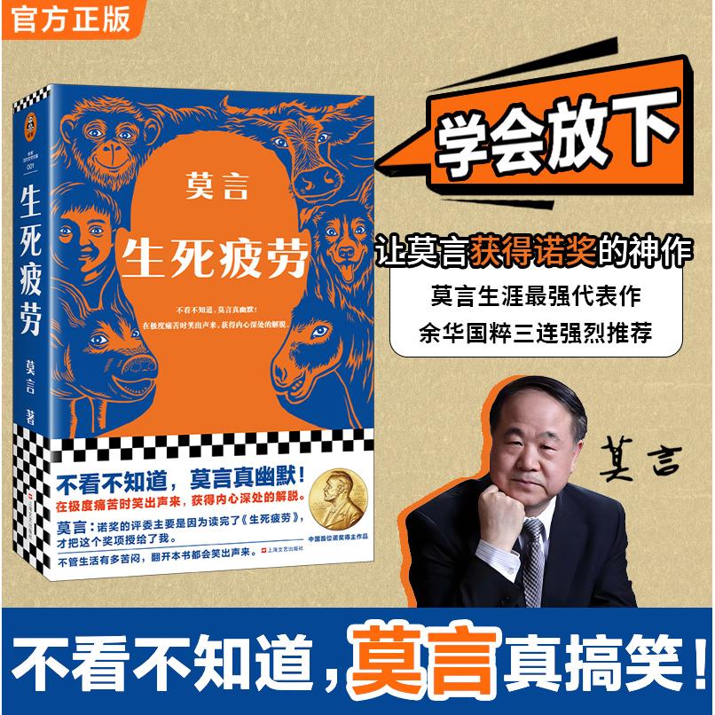 【可开票全新正版】生死疲劳 不看不知道莫言真幽默 在痛苦时笑出声来 获得内心深处的解脱 诺奖得主莫言代表作 全新版本978753219