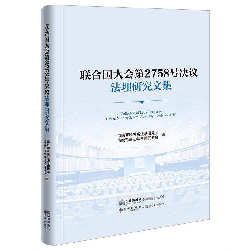 【可开票全新正版】联合国大会第2758号决议法理研究文集97875244085502026-01-01法律出版社海峡两岸关系法学研究会海峡两岸法学