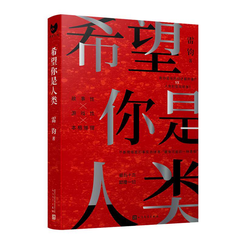【可开票全新正版】希望你是人类（最后十页反转岛田庄司奖得主雷钧创作新本格故事我是不是这个世界上的最后一名人类）雷钧2021-1