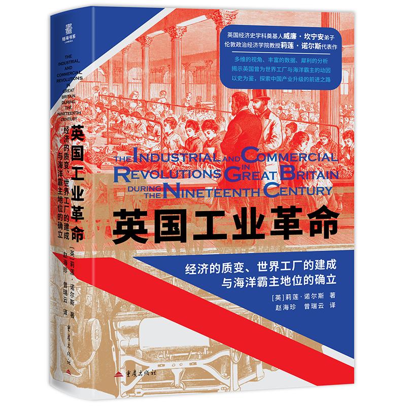 【可开票全新正版】英国工业革命经济的质变世界工厂的建成与海洋霸主地位的确立 陆海书系英莉莲诺尔斯2025-08-019787229194321重