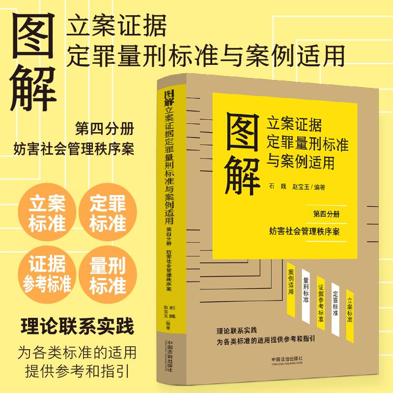 【可开票全新正版】图解立案证据定罪量刑标准与案例适用（第四分册）97875216601352026-05-15石魏赵宝玉中国法治出版社