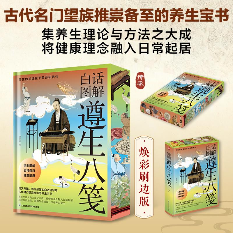 【可开票全新正版】精装刷边当当专享版 白话图解遵生八笺 图文并茂通俗易懂的白话读本江苏凤凰科学技术出版社9787571357726