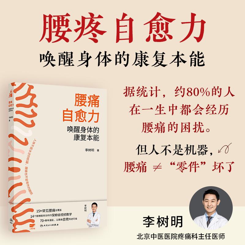 【可开票全新正版】腰痛自愈力唤醒身体的康复本能人民卫生出版社9787117392556
