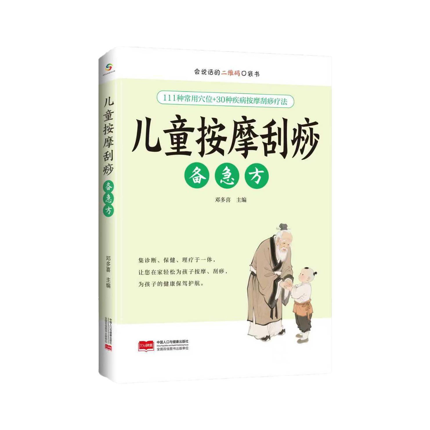 【可开票全新正版】儿童按摩刮痧备急方中国人口与健康出版社有限公司邓多喜2026-01-019787523806289