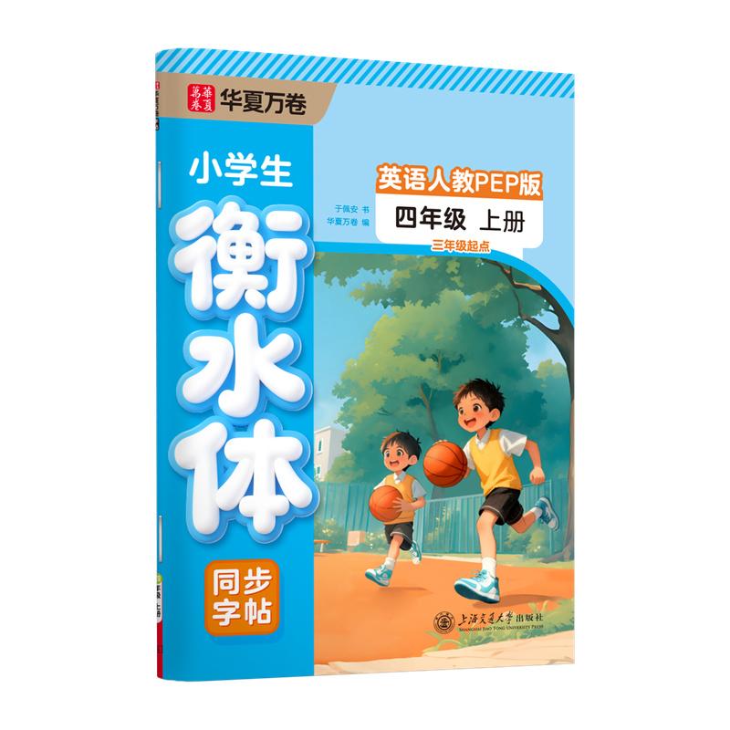 【可开票全新正版】2025新版华夏万卷练字帖 四年级上册衡水体英语同步字帖人教PEP版英文书法练字本 于佩安衡水体英文学生字帖硬