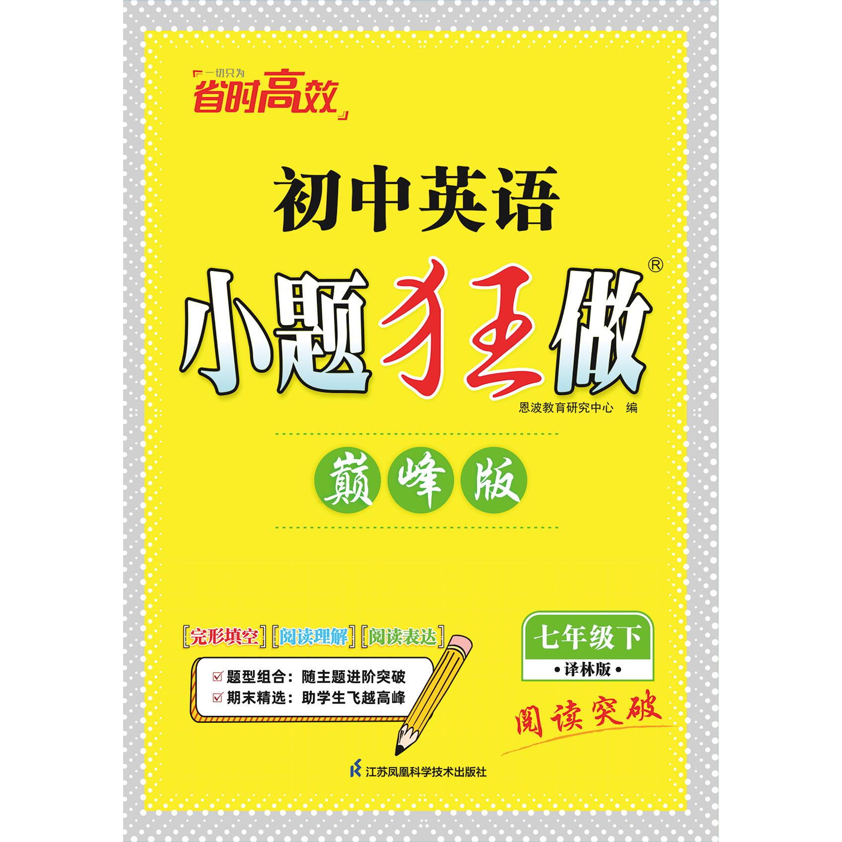 【可开票全新正版】2025小题狂做英语 七年级下 巅峰版 译林版9787553773872恩波教育研究中心江苏科学技术出版社