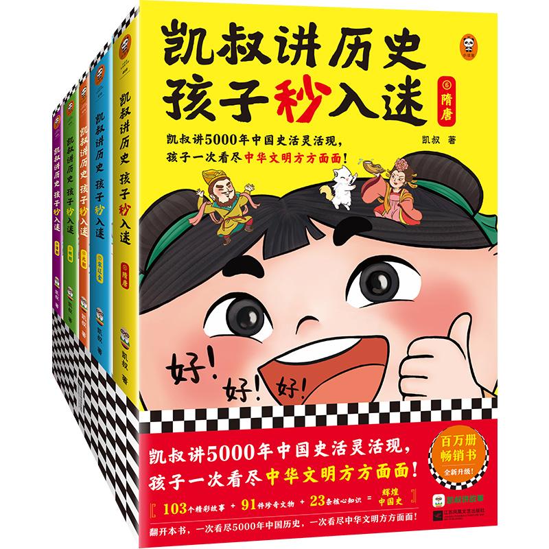 【可开票全新正版】凯叔讲历史孩子秒入迷(6-10册)(凯叔讲5000年中国史活灵活现孩子一次看尽中华文明方方面面8岁+适读)2022-1