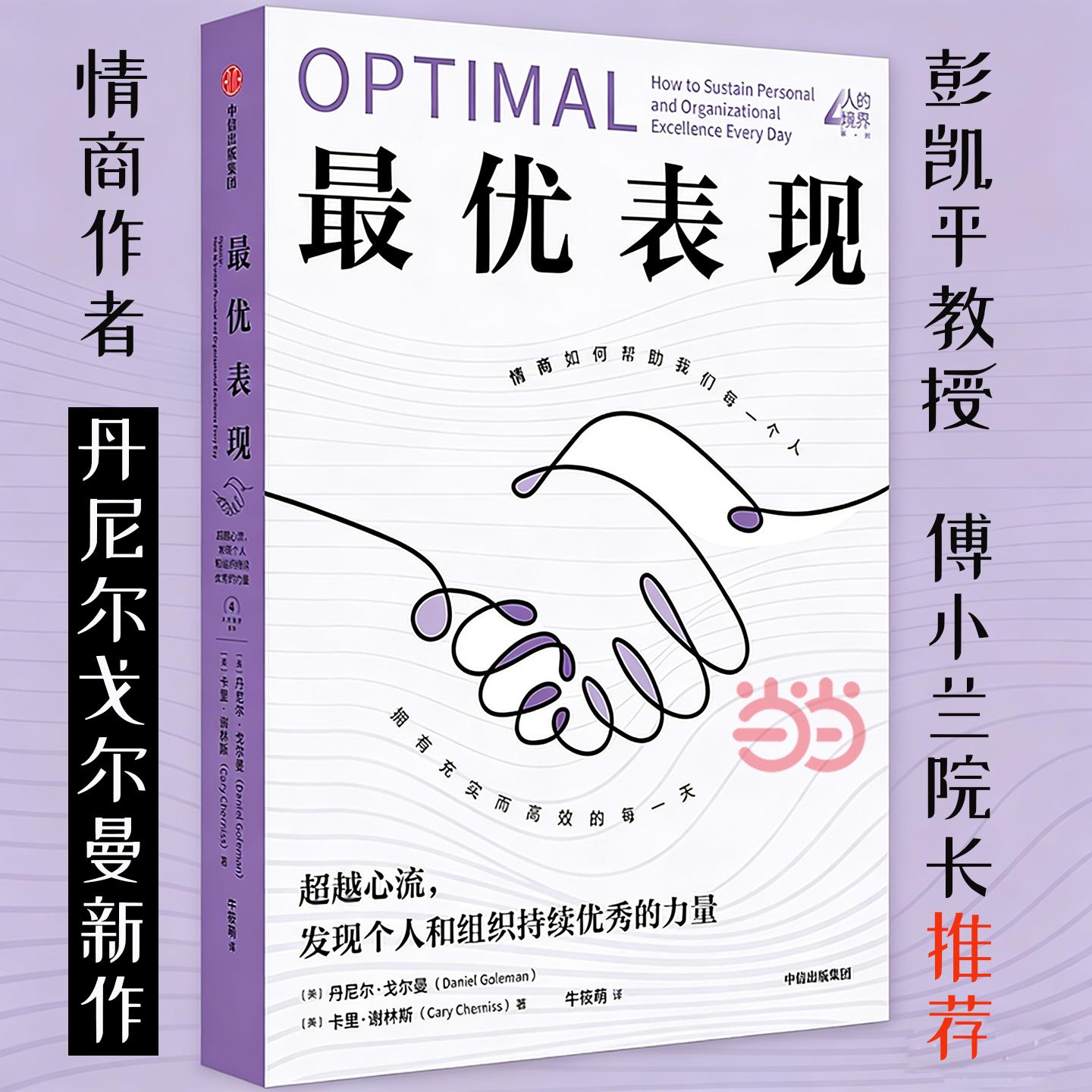 【可开票全新正版】最优表现 超越心流 发现个人和组织持续优秀的力量 情商作者丹尼尔戈尔曼全新力作 人的境界系列丹尼尔戈尔曼卡