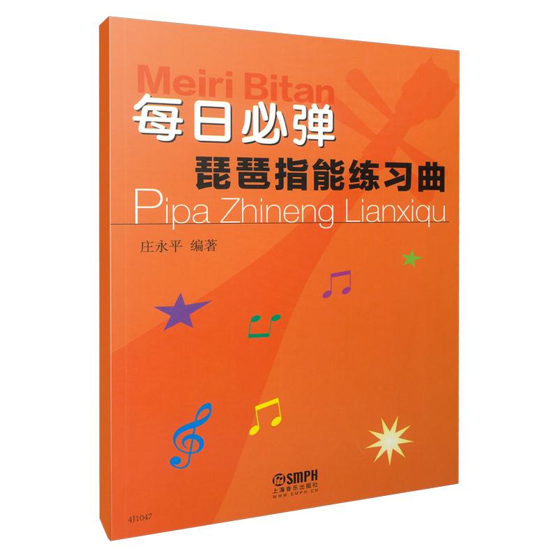 【可开票全新正版】每日必弹——琵琶指能练习曲 庄永平编著9787552311457庄永平编著上海音乐出版社2025-02-01