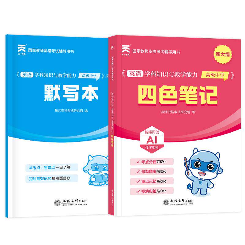 【可开票全新正版】2026年国家教师资格考试四色笔记英语学科知识与教学能力（高级中学）立信会计出版社9787542982896