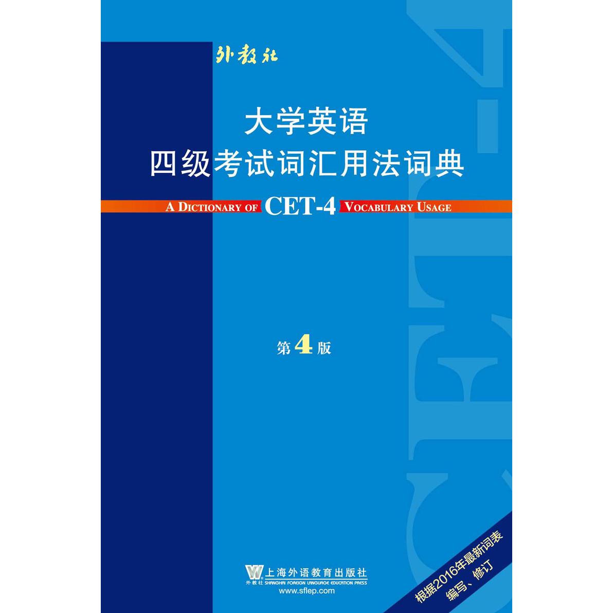 【可开票全新正版】大学英语四级考试词汇用法词典（第4版）上海外语教育出版社9787544649193王彦波2017-11-01