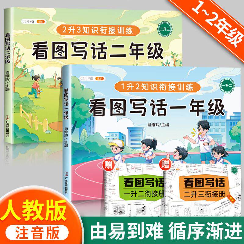 【可开票全新正版】斗半匠 看图写话一年级二年级上下册语文写作方法技巧入门素材积累小学生看图说话说话练习本带衔接册4本广东经