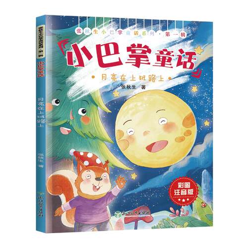 【可开票全新正版】张秋生小巴掌童话第一辑月亮在上班路上9787572268809浙江教育出版社2024-03-01张秋生