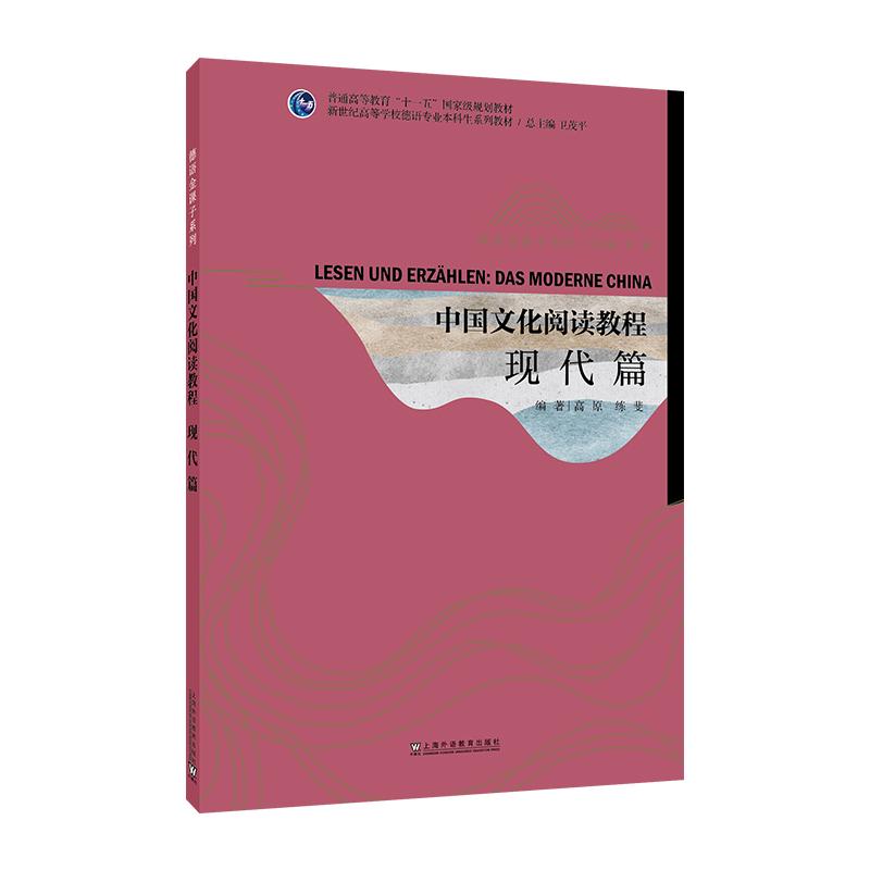 【可开票全新正版】新世纪高等学校德语专业本科生系列教材德语金课子系列中国文化阅读教程现代篇97875446861812026-01-01高原 练