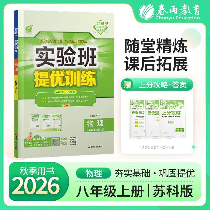 【可开票全新正版】实验班提优训练 八年级上册 初中物理 苏科版 2026年秋季新版教材同步辅导资料书强化练习测试题97872141521142