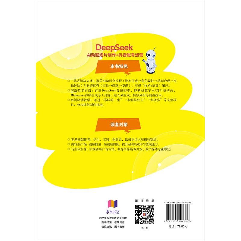 【可开票全新正版】DeepSeek AI动画短片制作+抖音账号运营2026-04-019787302708049清华大学出版社