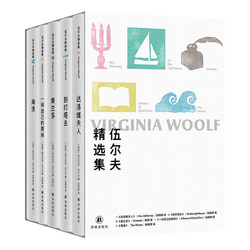 【可开票全新正版】伍尔夫精选集(全五册)包括达洛维夫人到灯塔去奥兰多一间自己的房间海浪随书专享伦敦手绘地图与海报江苏译林