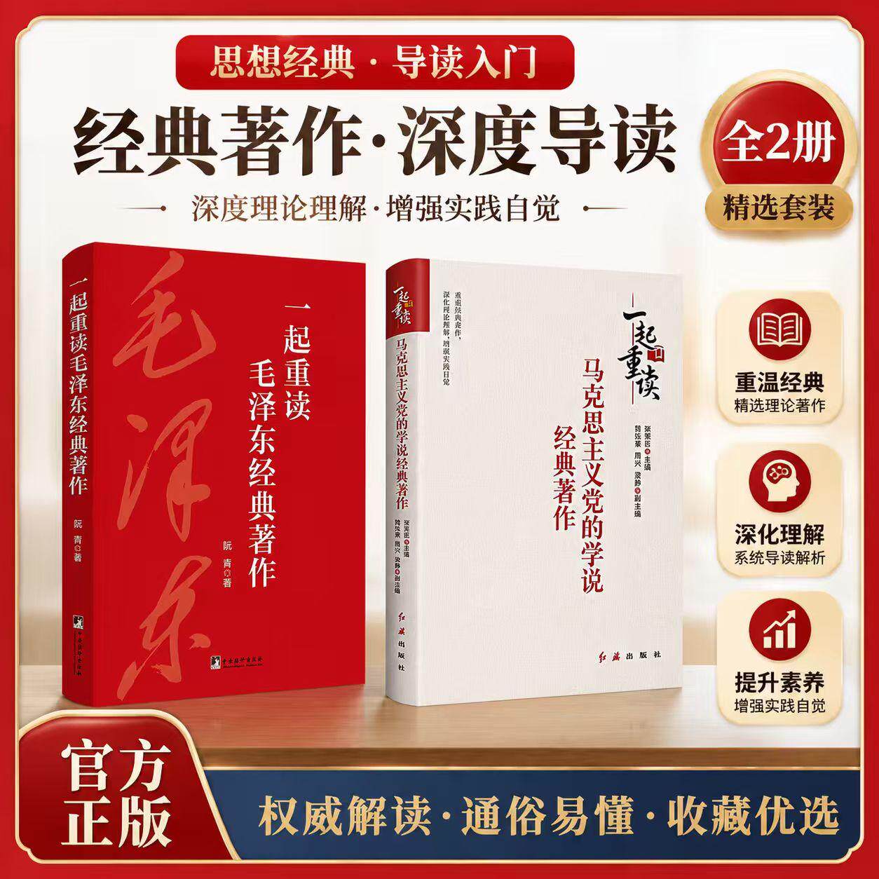 【可开票全新正版】一起重读经典著作系列马克思+毛泽东(套装两册)2026-05-019787511749031阮青 张荣臣 魏烁豪 周兴 梁静等著中
