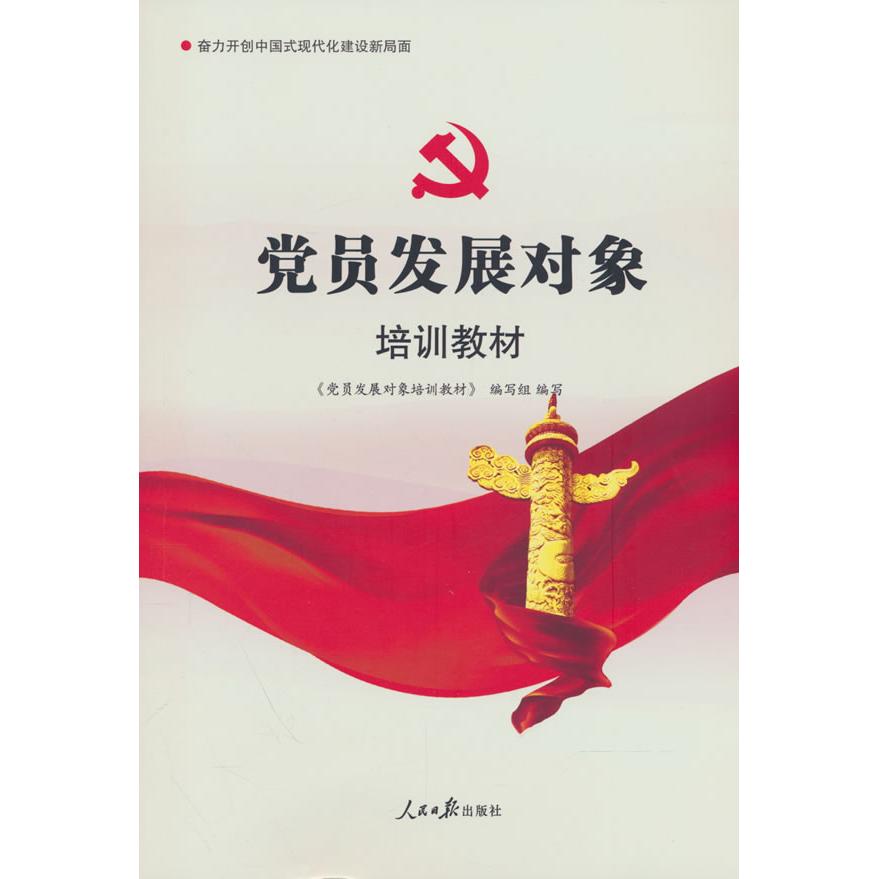【可开票全新正版】党员发展对象培训教材(2026修订)人民日报出版社2015-05-01新编入党培训教材编写组9787511532190